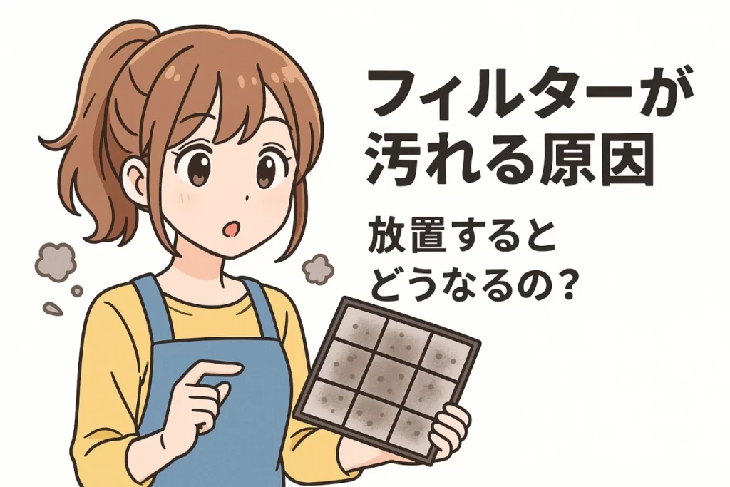 エアコンフィルターが汚れる原因