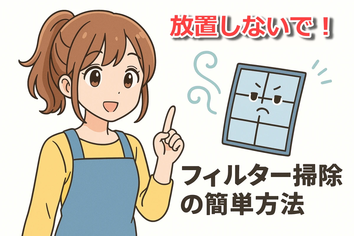 面倒くさいけどエアコンフィルターは放置しないで！