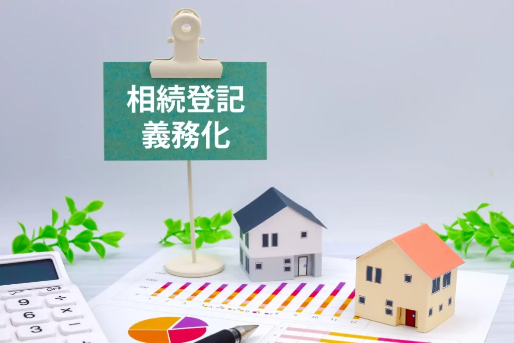 相続登記の義務化