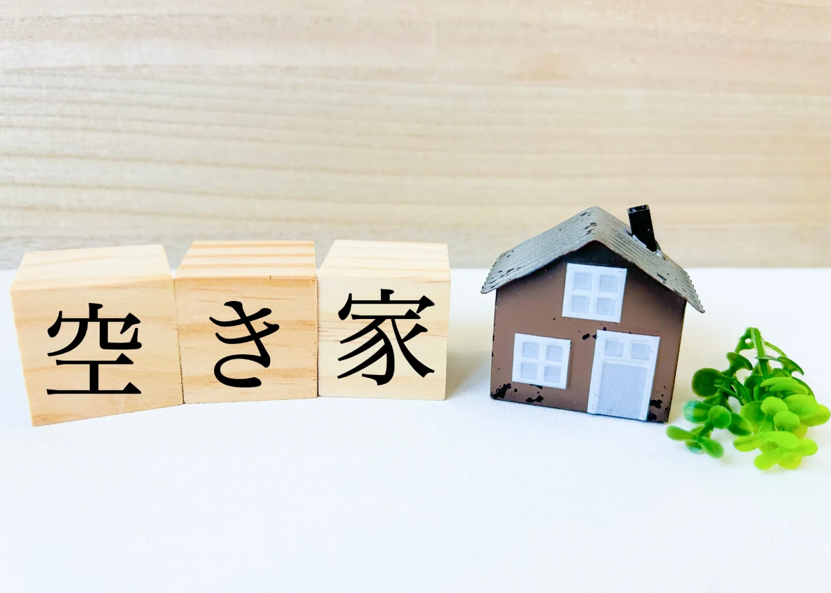 空き家問題
