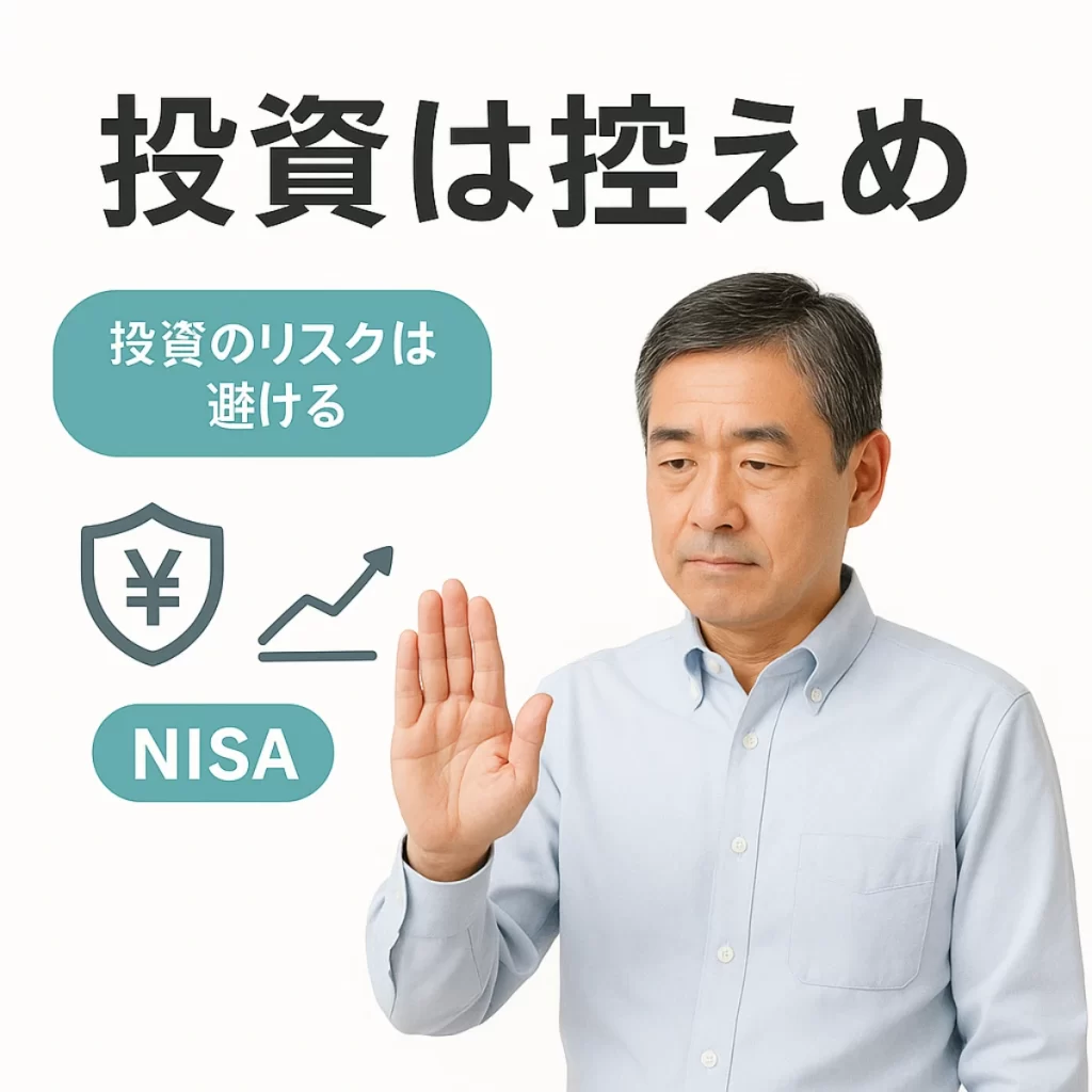 投資は控えめがコツ