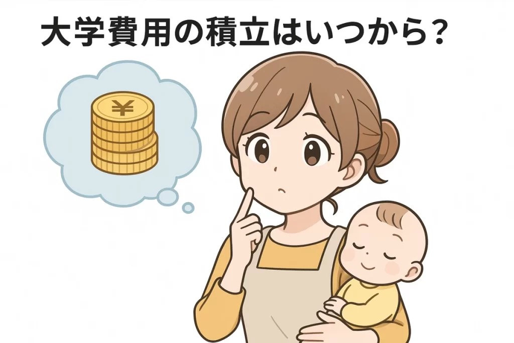 大学費用の積立いつから始める？