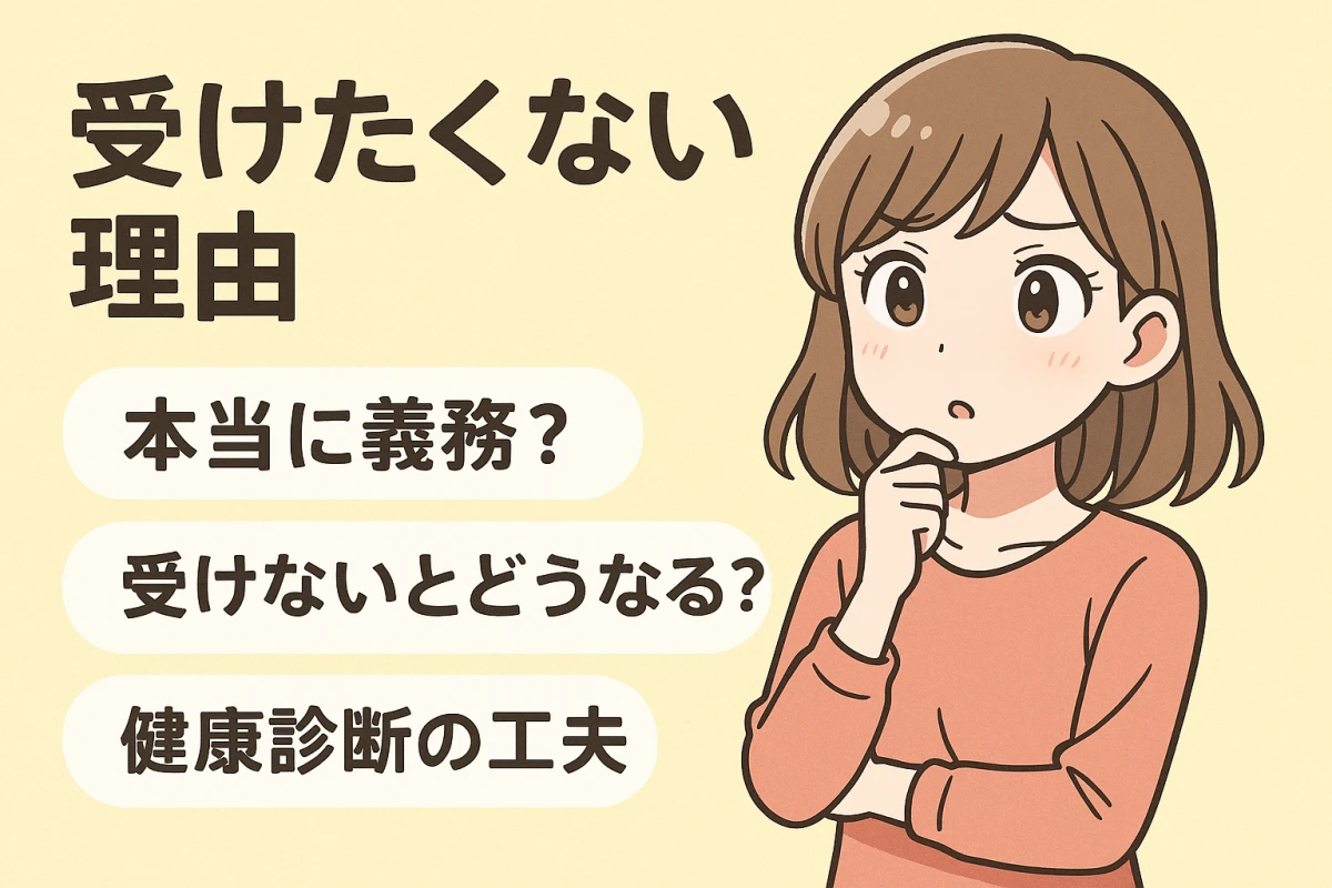 健康診断が面倒くさい理由