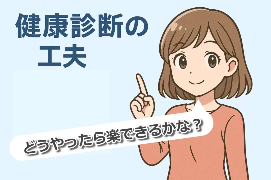 健康診断を受ける工夫