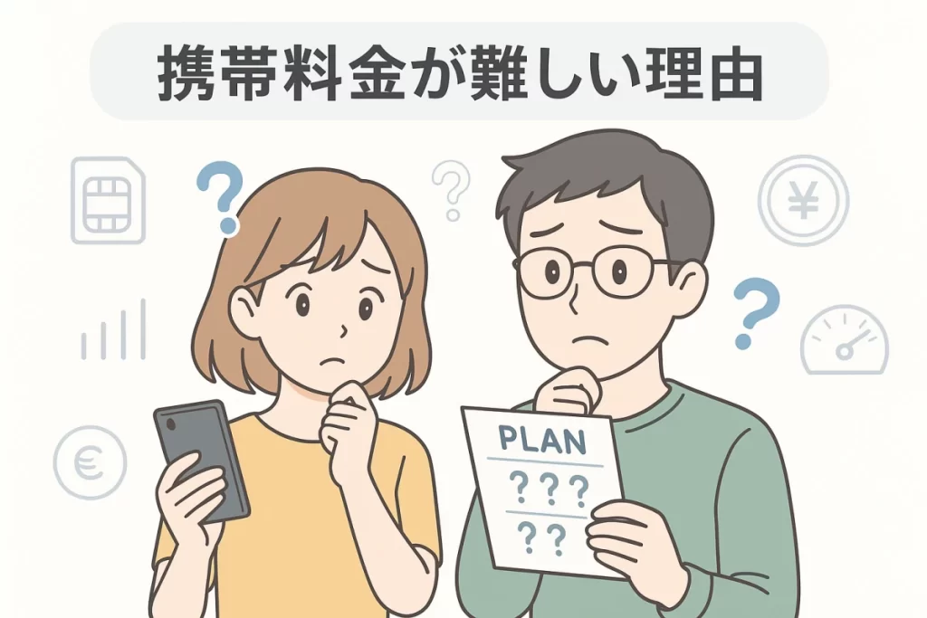 携帯料金の計算が難しい理由