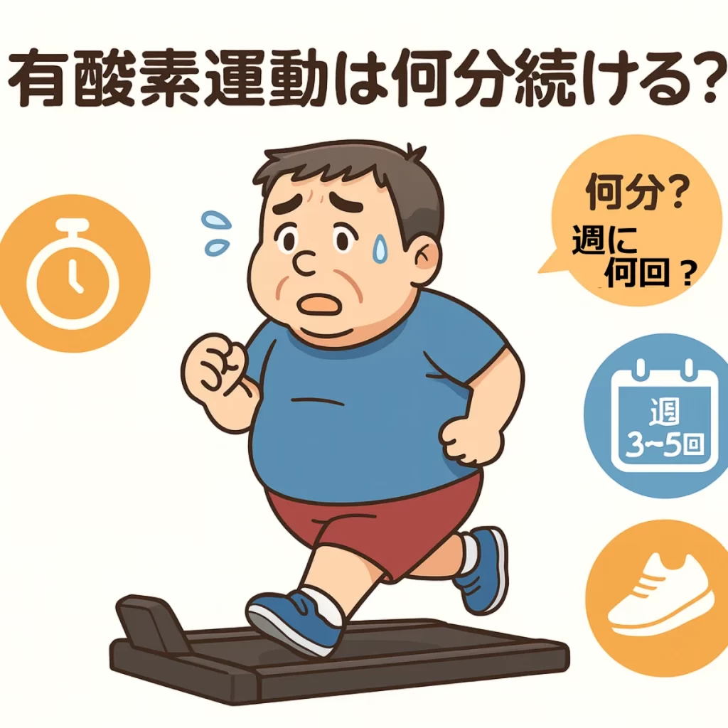 有酸素運動はどれくらい？