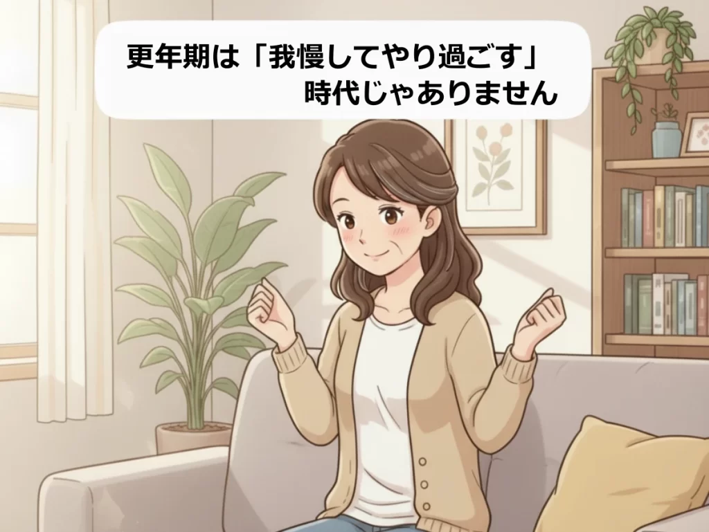 更年期を我慢する時代じゃないです