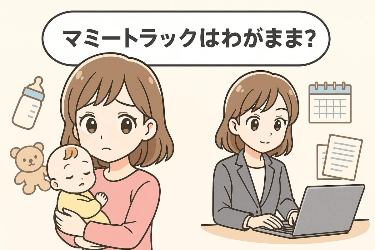 マミートラックはわがまま？