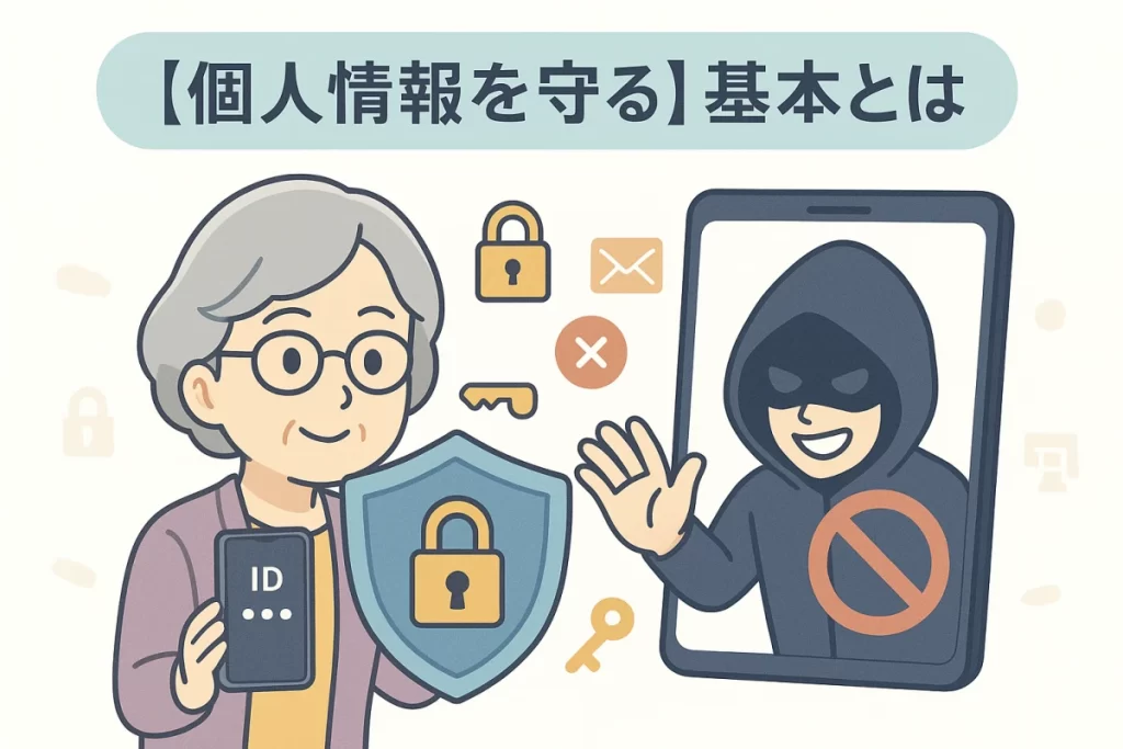 高齢者が個人情報を守る基本